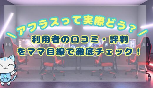 アフラスって実際どう？利用者の口コミ・評判をもとにママ目線で徹底チェック！
